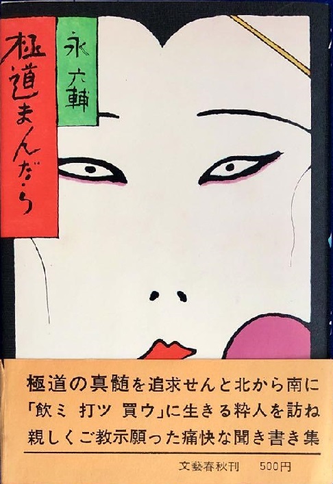 極道まんだら (1971年) | 永 六輔 |本 | 通販 | Amazon 極道まんだら 永
