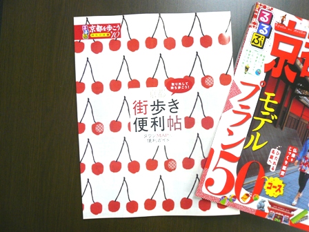 るるぶ 京都 10月号 るるぶ『京都を歩こう`10』特別付録表紙 | 伊兵衛日記