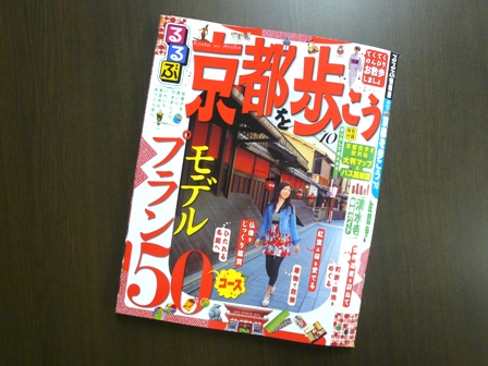 るるぶ 京都 10月号 るるぶ『京都を歩こう`10』特別付録表紙 | 伊兵衛日記