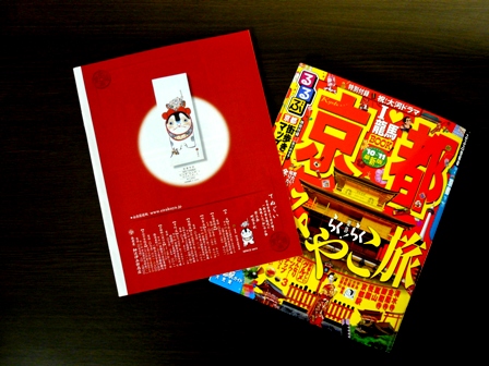 るるぶ京都'10～'11 | 伊兵衛日記