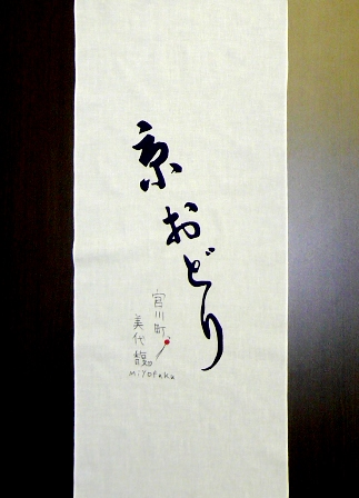 都をどり・京おどり鑑賞 | 伊兵衛日記