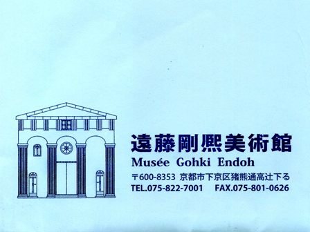 遠藤剛熈美術館十周年記念式典 | 伊兵衛日記