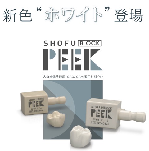 松風　PEEK ブロック　４本　アイボリー 松風 PEEK ブロック 4本 アイボリー CAD/CAM材料 -製品情報1-