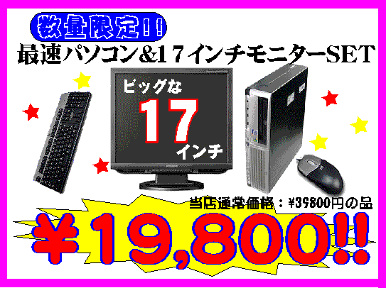 5/23 最速パソコン&17モニタセットで19800円!! | ぱうのぶろぐ。