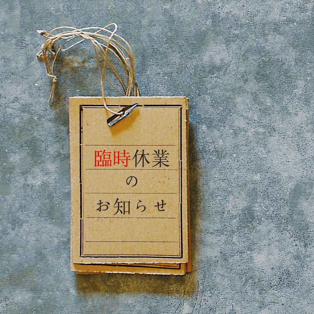 アチブランチ臨時休業のお知らせ