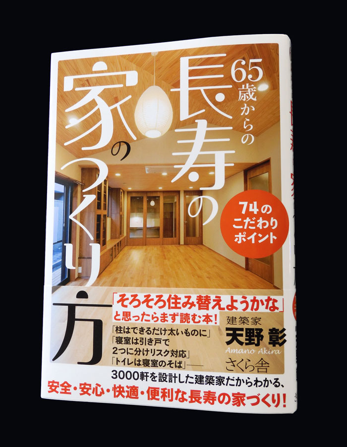 装丁 『65歳からの長寿の家のつくり方』 人生の集大成！老後の暮らしを