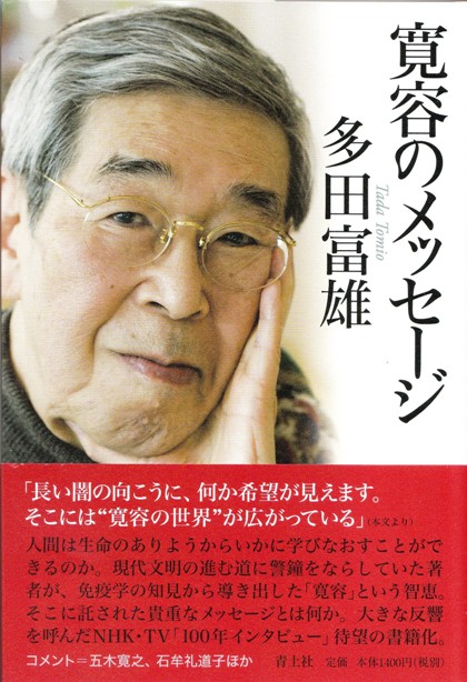≪免疫学者 多田富雄“寛容”のメッセージ≫ | 『黄昏』にはまだ早い
