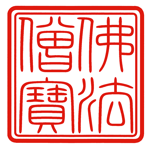 明るく・正しく・仲よく「三宝礼」 | おしょうさんの部屋