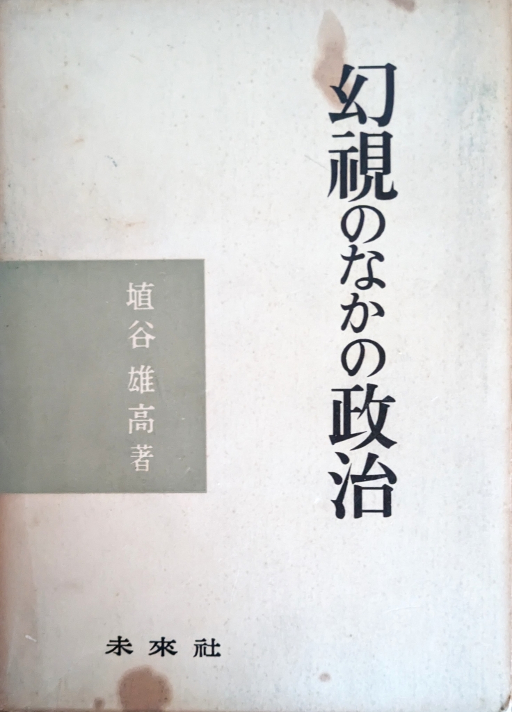 全く歯がたちませんでしたー埴谷雄高から武田百合子へー | 思泳雑記