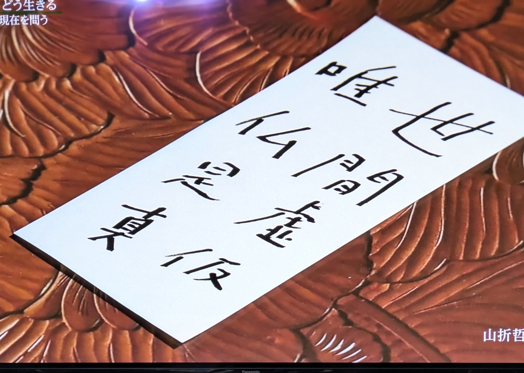 世間虚仮 唯仏是真」ということー卒寿をこえた山折哲雄のをめぐって