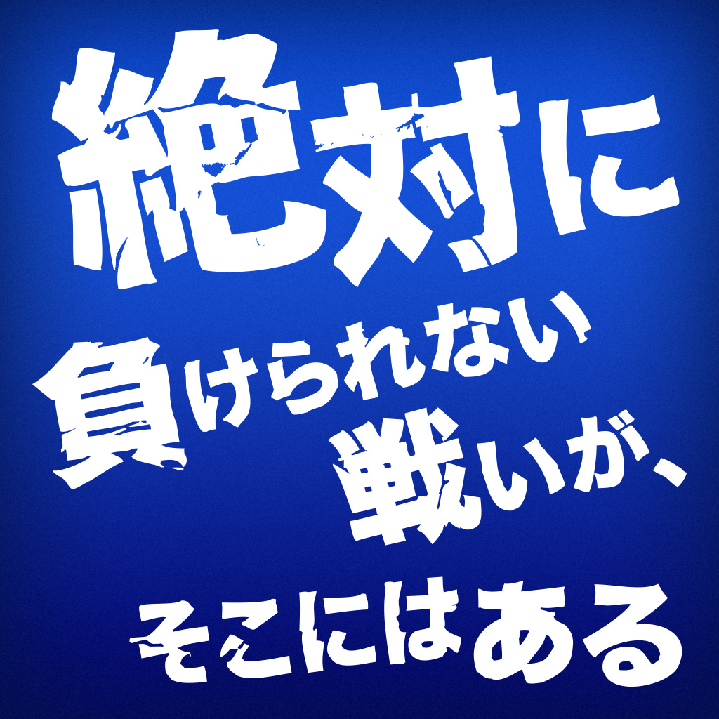 絶対に負けられない戦いがそこにはある！ - 20140913_1077611.jpg