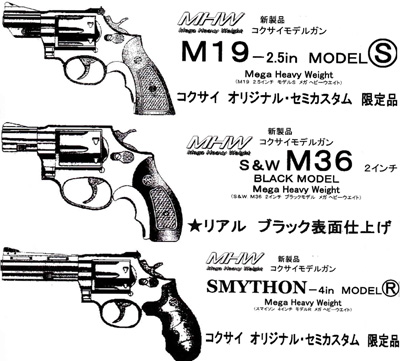 ◇コクサイ MHW M19 ていたし 4in MODEL Rセミカスタム モデルガン