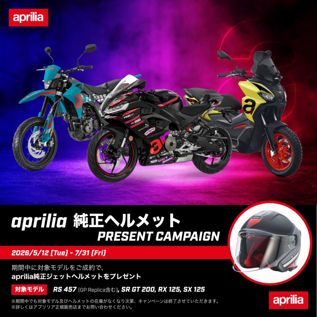 アプリリア SRGT200、SX125、Newカラー発売記念 純正ヘルメット