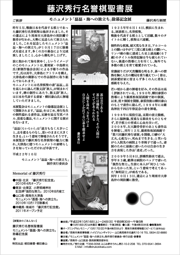 藤沢秀行名誉棋聖書展を開催します | 周南市美術博物館blog