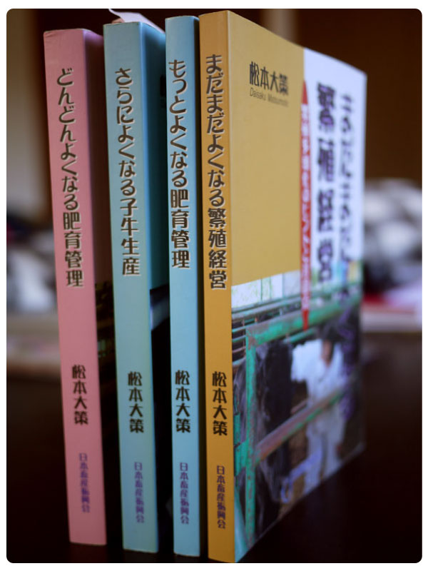 さらによくなる子牛生産』松本大策著 - 田舎の本屋さん