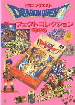 エニックス ドラゴンクエストパーフェクトコレクション1990