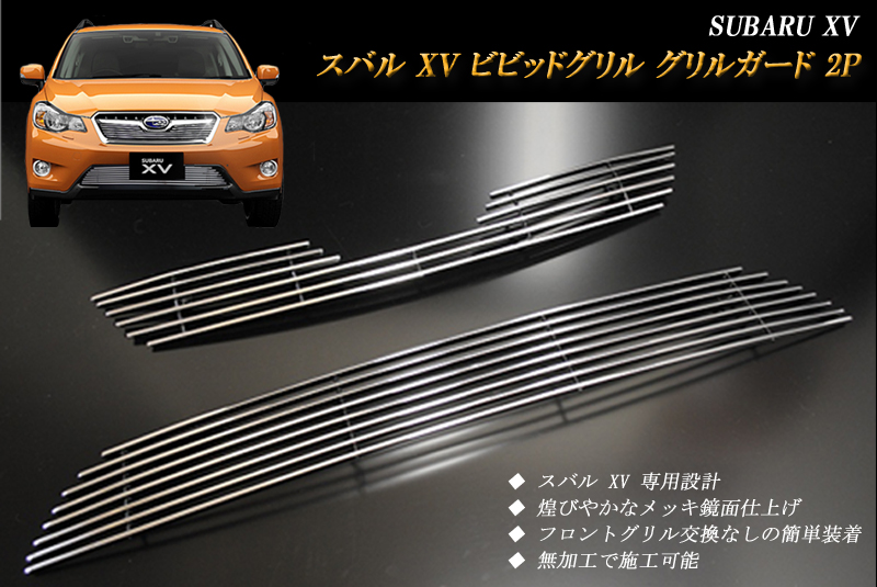 SUBARU XV フロントグリル ガード ガーニッシュ 2Pを新発売しま