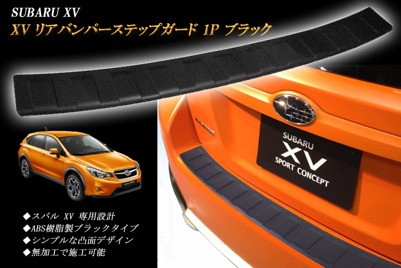 XV リアバンパーステップガード トランクガード 1P ブラックを新