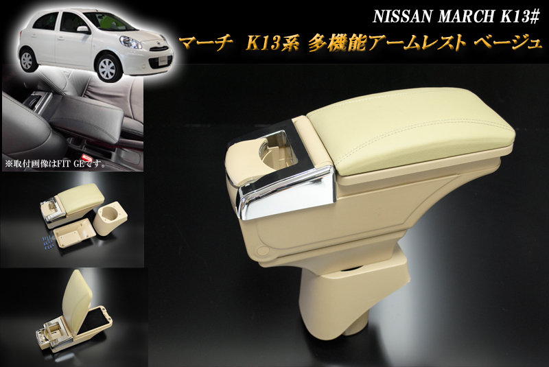 マーチ MARCH K13 多機能アームレスト ベージュ 日産 を新発売