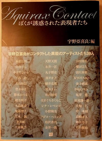 Aquirax Contact ぼくが誘惑された表現者たち