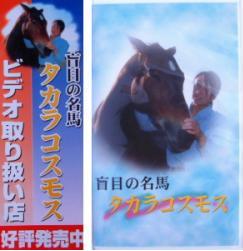 Amazon.co.jp: 盲目の名馬「タカラコスモス」 : DVD