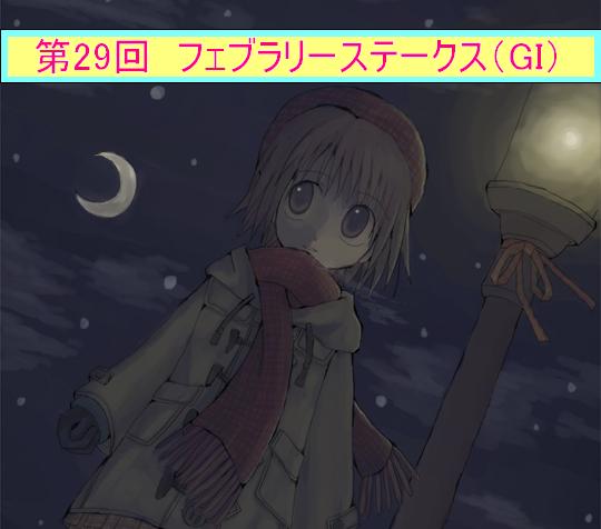 第29回 フェブラリーS | うみねこ博物館
