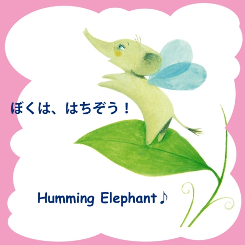 はちぞうのしあわせ友だち」 葉祥明 はちぞうのしあわせ友だち」 葉
