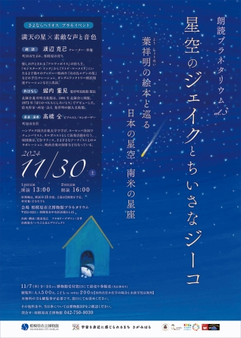 講演会のお知らせ：朗読プラネタリウム『星空のジェイクと