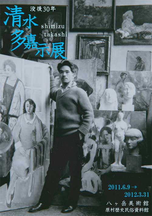 没後30年 清水多嘉示展 | 八ヶ岳美術館だより