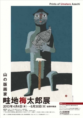 畦地梅太郎 1952 八ヶ岳山ろく 木版画 → 値下げ 美術品