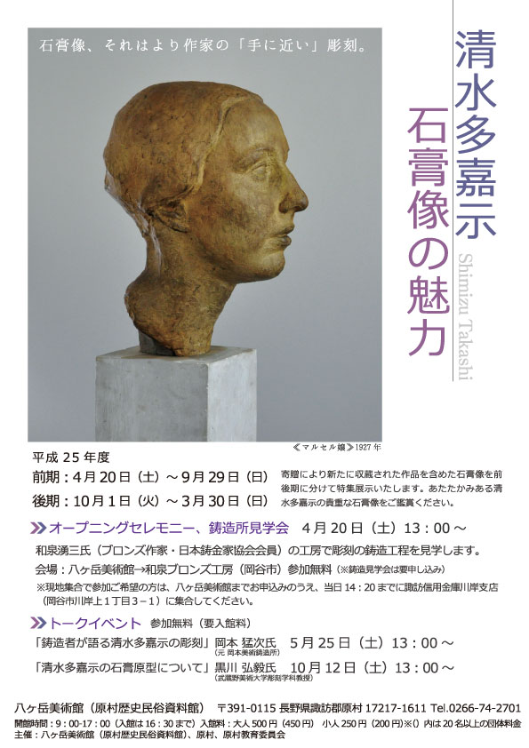 特集展示 清水多嘉示 石膏像の魅力 | 八ヶ岳美術館だより