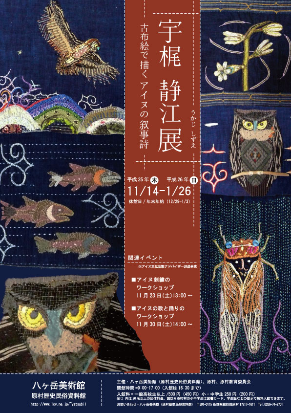 企画展「宇梶静江展 ―古布絵で描くアイヌの叙事詩―」 | 八ヶ岳美術館だより