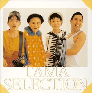 たまポスター方向音痴イカ天知久寿焼石川 浩司滝本晃司柳原幼一郎