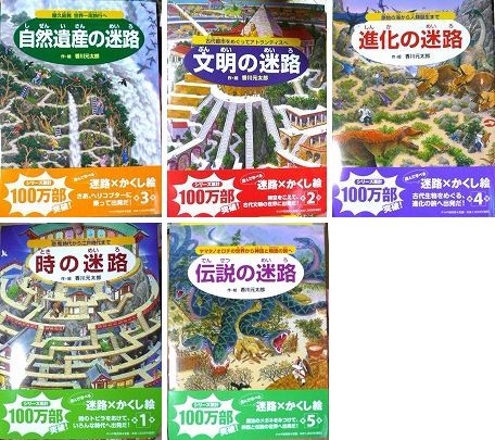 迷路シリーズ　香川 元太郎 16冊セット 迷路シリーズ 香川 元太郎 16冊セット 迷路シリーズ 香川 元太郎