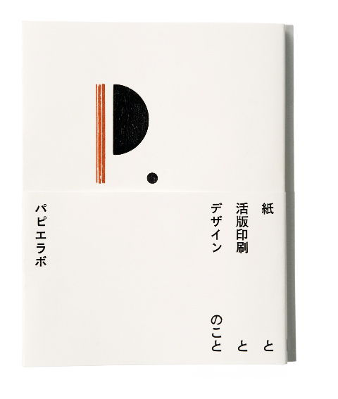 紙と活版印刷とデザインのこと | PAPIER LABO.
