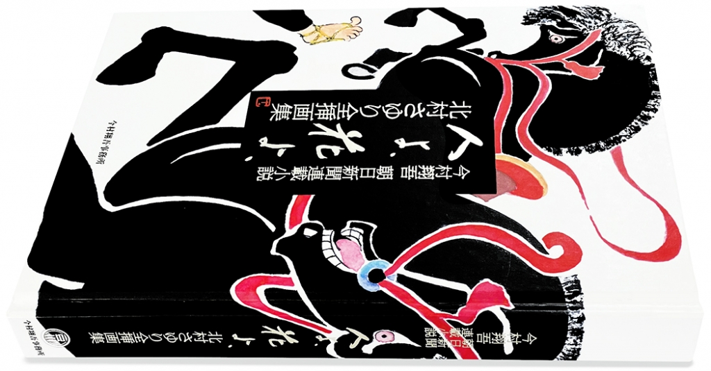 今村翔吾朝日新聞連載小説『人よ、花よ、』北村さゆり全挿画集