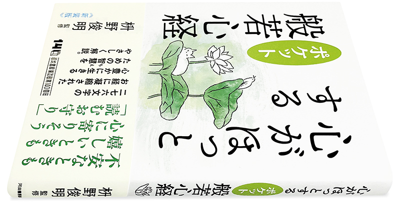 心がほっとする ポケット般若心経』新装版 | 装丁／石間淳