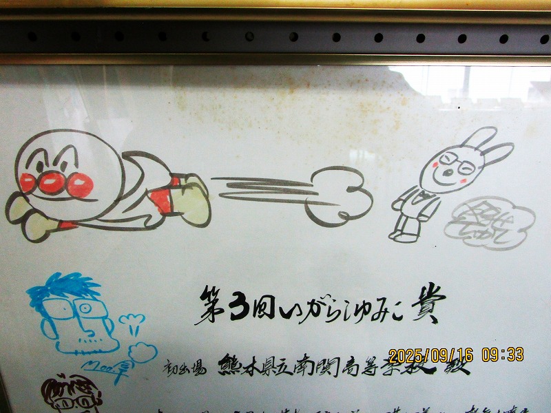 アンパンマンのやなせたかしさん他のサイン入り | 南関高校同窓会日記