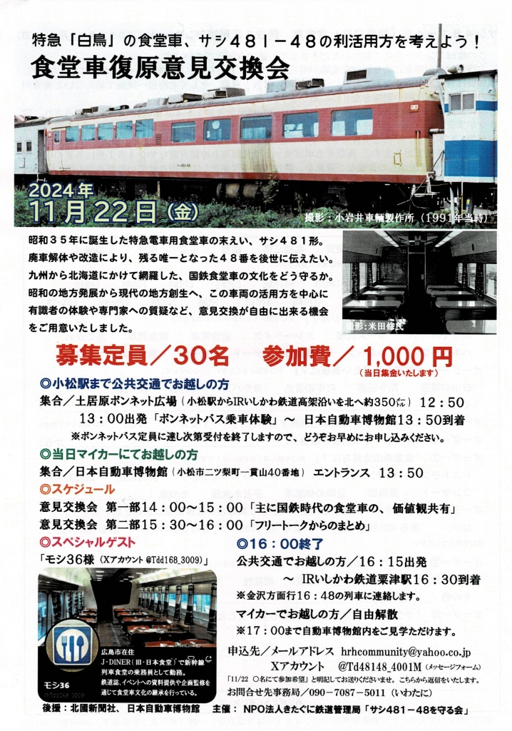 食堂車復元意見交換会 | こまつまちづくり交流センター