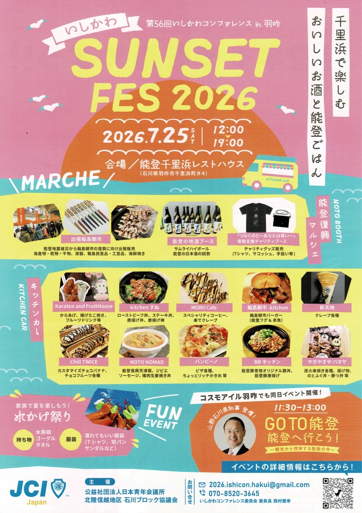 いしかわ SUNSET FES 2026