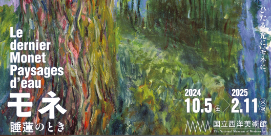 モネ 睡蓮のとき』2024年10月 開幕！ | アート名画館 公式ブログ