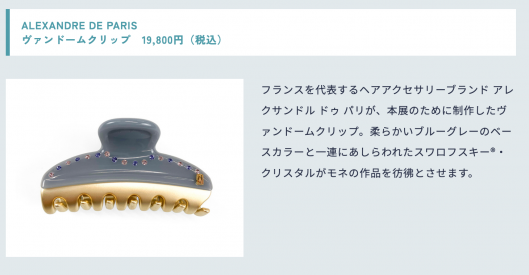 モネ 睡蓮のとき」美術展スペシャルグッズ、ご紹介! | アート モネ 睡蓮のとき」美術展スペシャルグッズ、ご紹介! | アート
