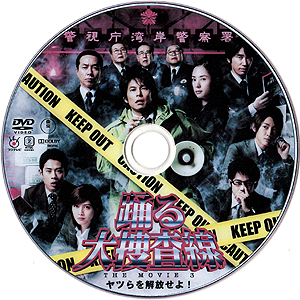 踊る大捜査線 THE MOVIE3 ヤツらを解放せよ！ | A M P