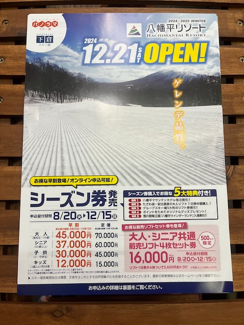 八幡平リゾートパノラマ＆下倉スキー場 リフト券 | Narrows BLOG