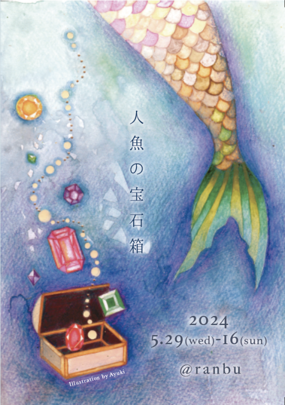 2F]ranbu企画展「人魚の宝石箱」 | ranbu