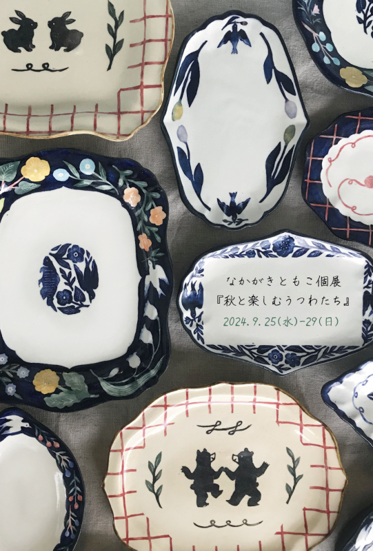 2F]なかがきともこ個展「秋と楽しむうつわたち」＊ | ranbu