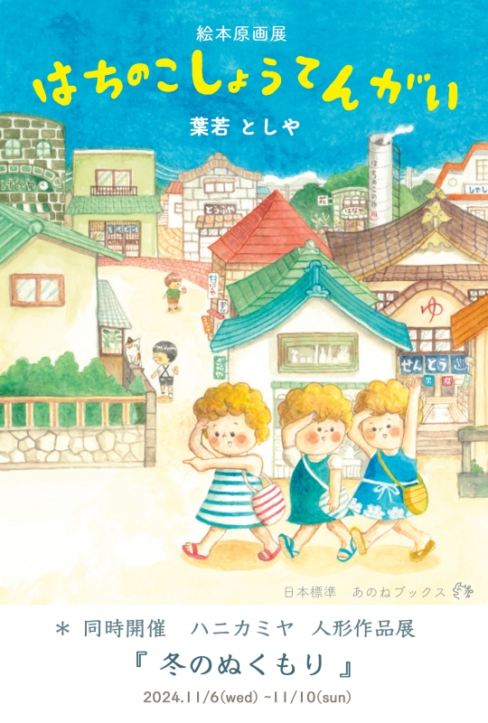 2F]葉若としや絵本原画展「はちのこしょうてんがい」 | ranbu