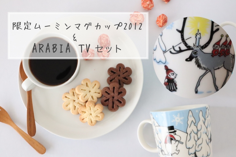 北欧 雑貨・ヴィンテージ食器】ARABIA アラビア Moomin ムーミン 