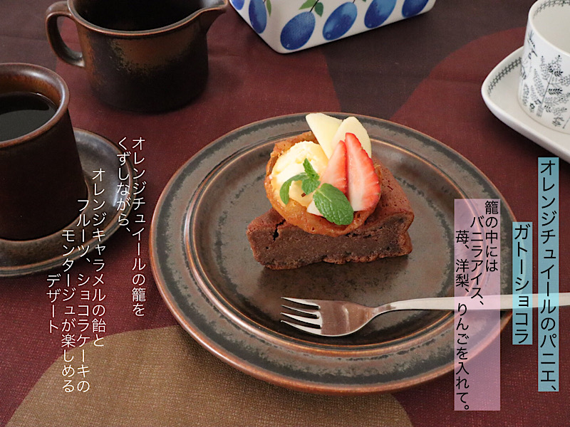 北欧食器 ヴィンテージ『ARABIAアラビア Ruskaルスカ とショコラケーキ