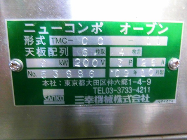 三幸機械（株） ニューコンポオーブン TMC-CC / 2009年製 | 中古機械